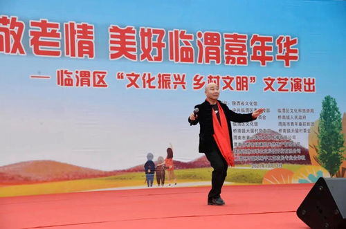 臨渭區天留村舉辦重陽節文藝演出，助力鄉村文化振興